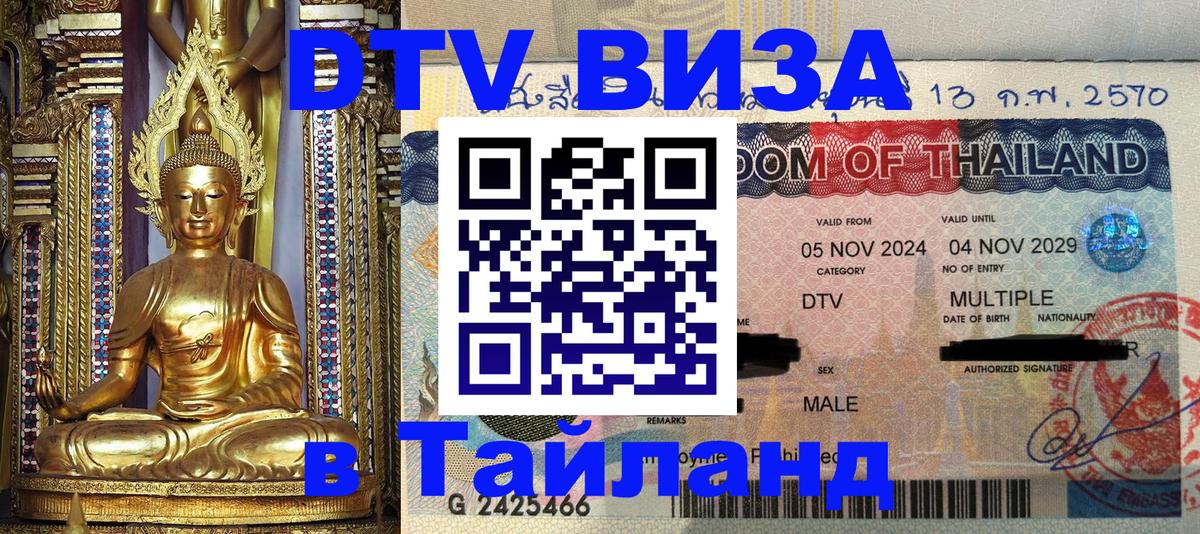 Сколько стоит виза DTV в Тайланд 