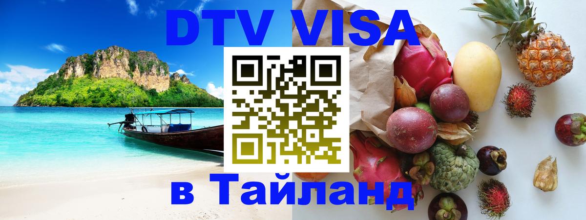 VISA в Тайланд для удалёнщиков 