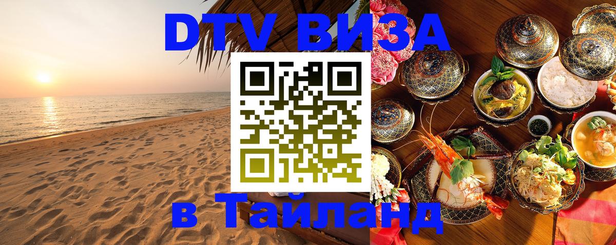 Стоимость и условия DTV визы — оформление в Таиланд под ключ - 